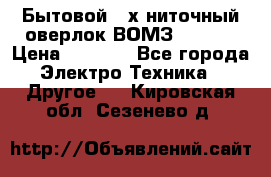 Бытовой 4-х ниточный оверлок ВОМЗ 151-4D › Цена ­ 2 000 - Все города Электро-Техника » Другое   . Кировская обл.,Сезенево д.